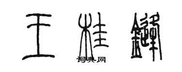 陳墨王桂鋒篆書個性簽名怎么寫