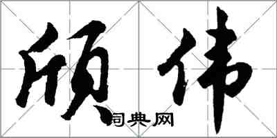 胡問遂頎偉行書怎么寫