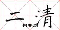 侯登峰二清楷書怎么寫