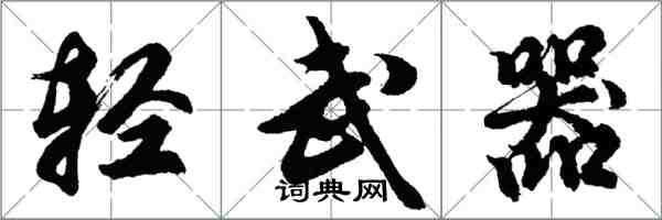 胡問遂輕武器行書怎么寫