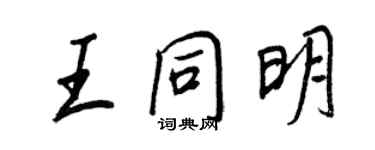 王正良王同明行書個性簽名怎么寫