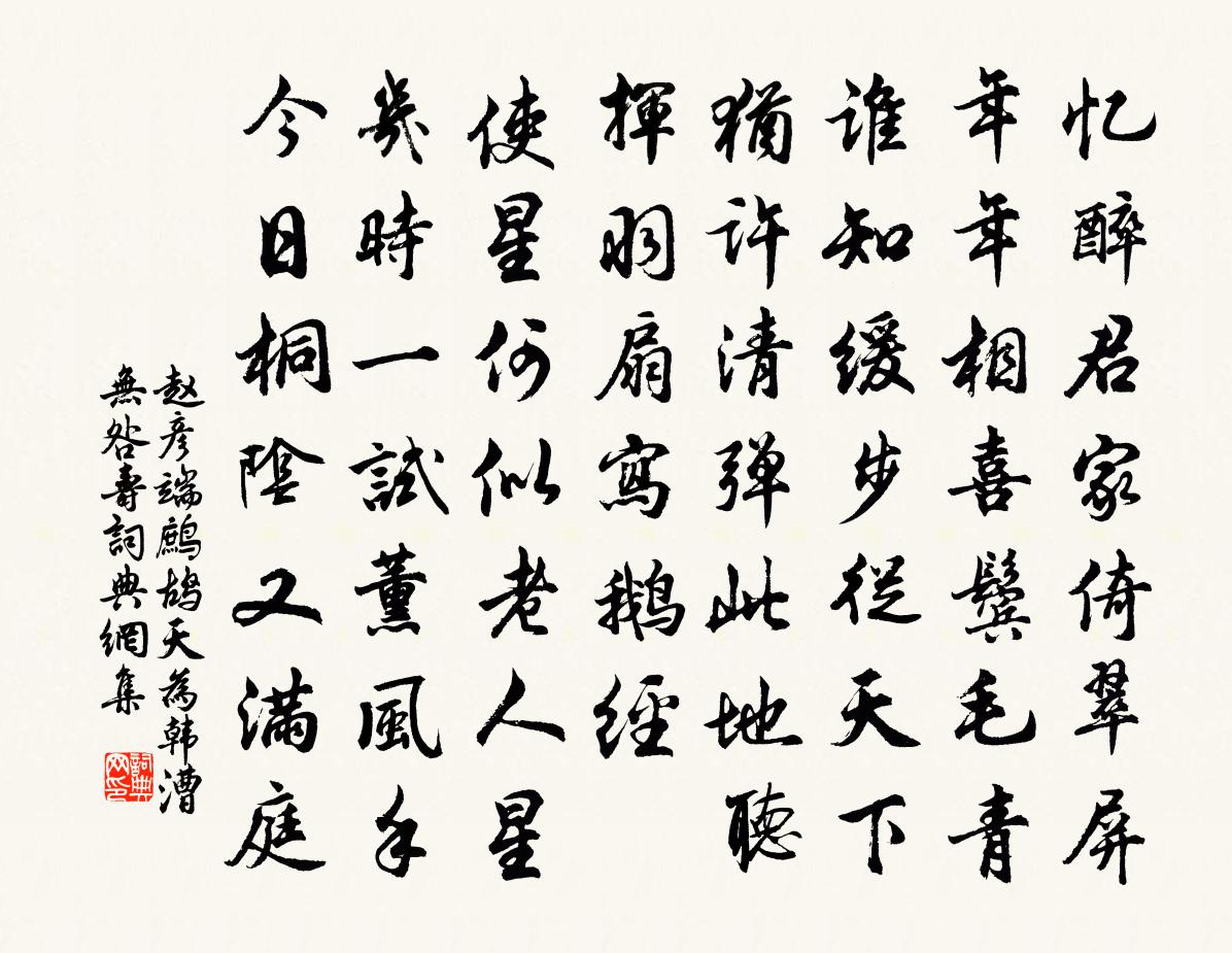 趙彥端鷓鴣天(為韓漕無咎壽)書法作品欣賞