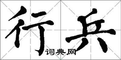 翁闓運行兵楷書怎么寫