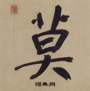 仿顏真卿倪寬贊傳中董其昌的寫法