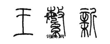 陳墨王繁新篆書個性簽名怎么寫