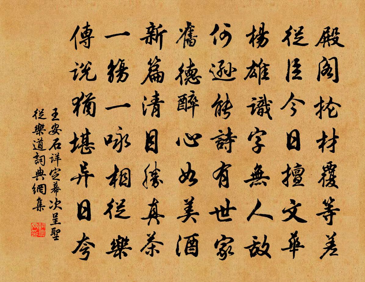 王安石詳定幕次呈聖從樂道書法作品欣賞