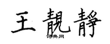 何伯昌王靚靜楷書個性簽名怎么寫
