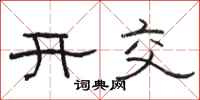 駱恆光開交隸書怎么寫
