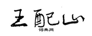 曾慶福王配山行書個性簽名怎么寫