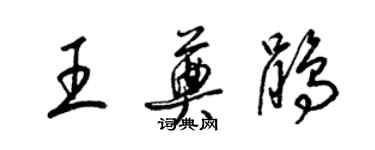 梁錦英王奠鵑草書個性簽名怎么寫