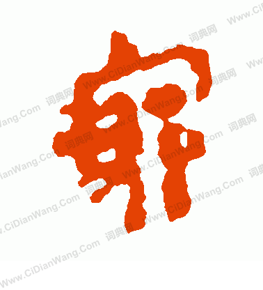 馬王堆帛書寫的窮