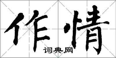 翁闓運作情楷書怎么寫