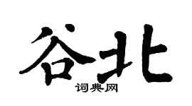 翁闓運谷北楷書個性簽名怎么寫