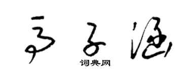 梁錦英馬子涵草書個性簽名怎么寫