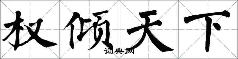 翁闓運權傾天下楷書怎么寫