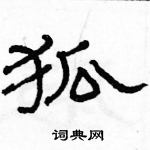 駱恆光寫的硬筆隸書狐