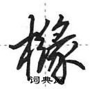 田英章寫的硬筆行書櫞