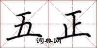 荊霄鵬五正楷書怎么寫