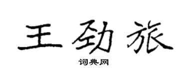 袁強王勁旅楷書個性簽名怎么寫
