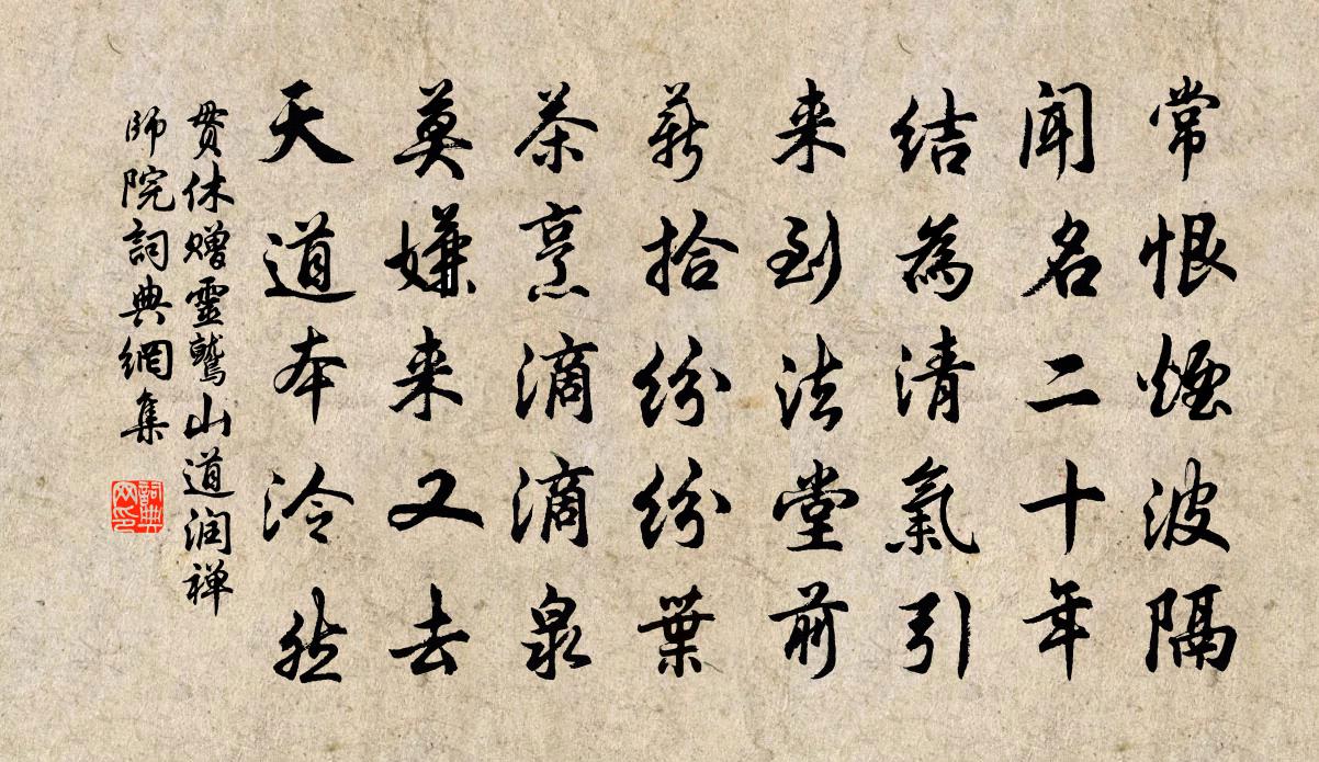 貫休贈靈鷲山道潤禪師院書法作品欣賞