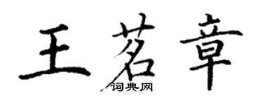 丁謙王茗章楷書個性簽名怎么寫