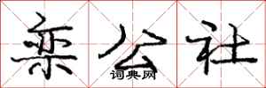 龐中華欒公社行書怎么寫