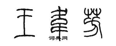陳墨王韋芳篆書個性簽名怎么寫