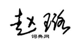 朱錫榮趙璐草書個性簽名怎么寫
