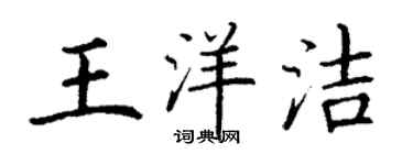 丁謙王洋潔楷書個性簽名怎么寫