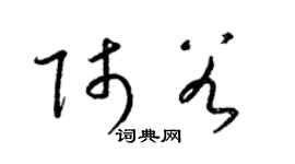 梁錦英師穀草書個性簽名怎么寫