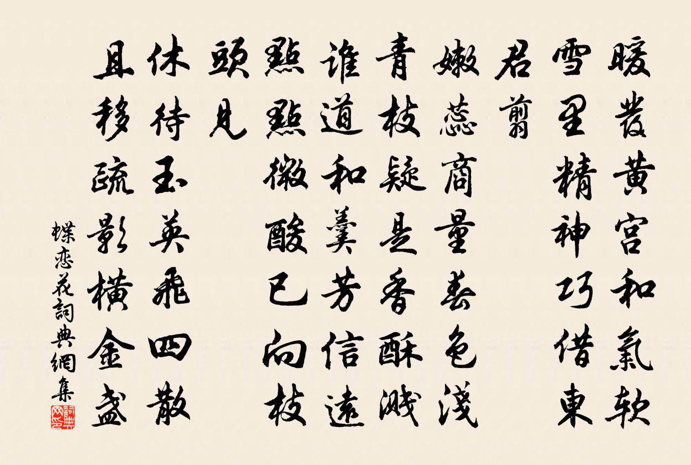 佚名蝶戀花書法作品欣賞