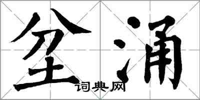 翁闓運坌涌楷書怎么寫