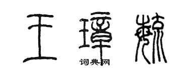 陳墨王璋毓篆書個性簽名怎么寫