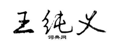 曾慶福王純義行書個性簽名怎么寫