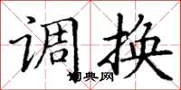丁謙調換楷書怎么寫