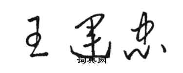 駱恆光王運忠草書個性簽名怎么寫