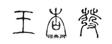 陳聲遠王杏發篆書個性簽名怎么寫