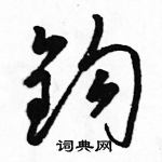 駱恆光寫的硬筆草書鉤