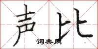 駱恆光聲比楷書怎么寫