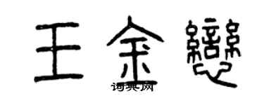 曾慶福王金戀篆書個性簽名怎么寫