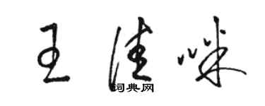 駱恆光王佳咪草書個性簽名怎么寫