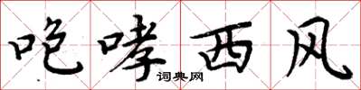 周炳元咆哮西風楷書怎么寫