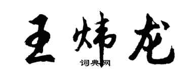 胡問遂王煒龍行書個性簽名怎么寫