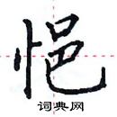 田英章寫的硬筆楷書悒