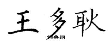 丁謙王多耿楷書個性簽名怎么寫