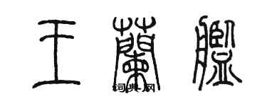 陳墨王蘭艦篆書個性簽名怎么寫