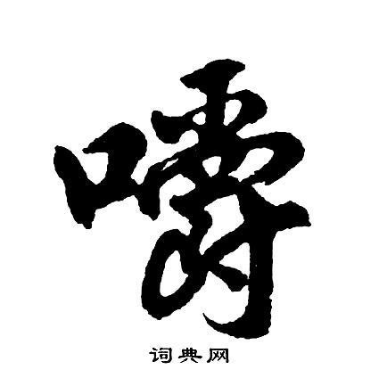 抍篆書書法_抍字書法_篆書字典
