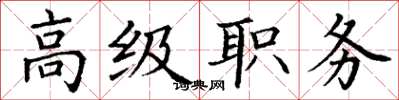 丁謙高級職務楷書怎么寫