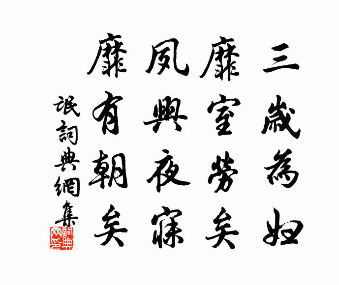 佚名三歲為婦,靡室勞矣。夙興夜寐,靡有朝矣。書法作品欣賞