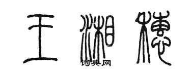 陳墨王湘穗篆書個性簽名怎么寫